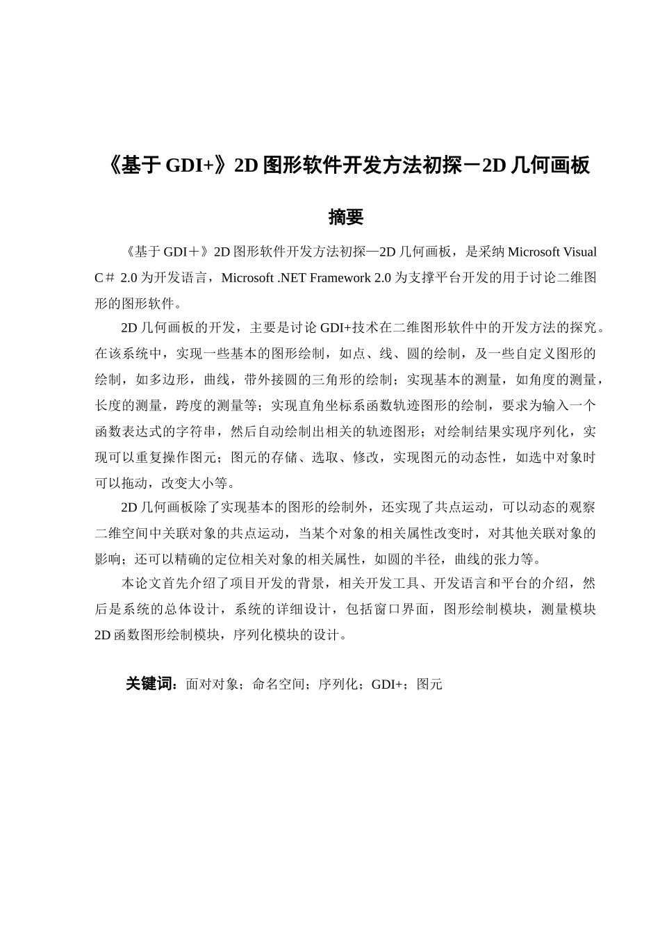 《基于gdi》2d图形软件开发方法初探-2d几何画板毕业论文设计_第1页