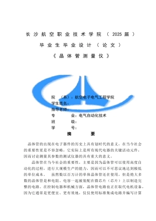 《基于单片机简易晶体管测量仪》