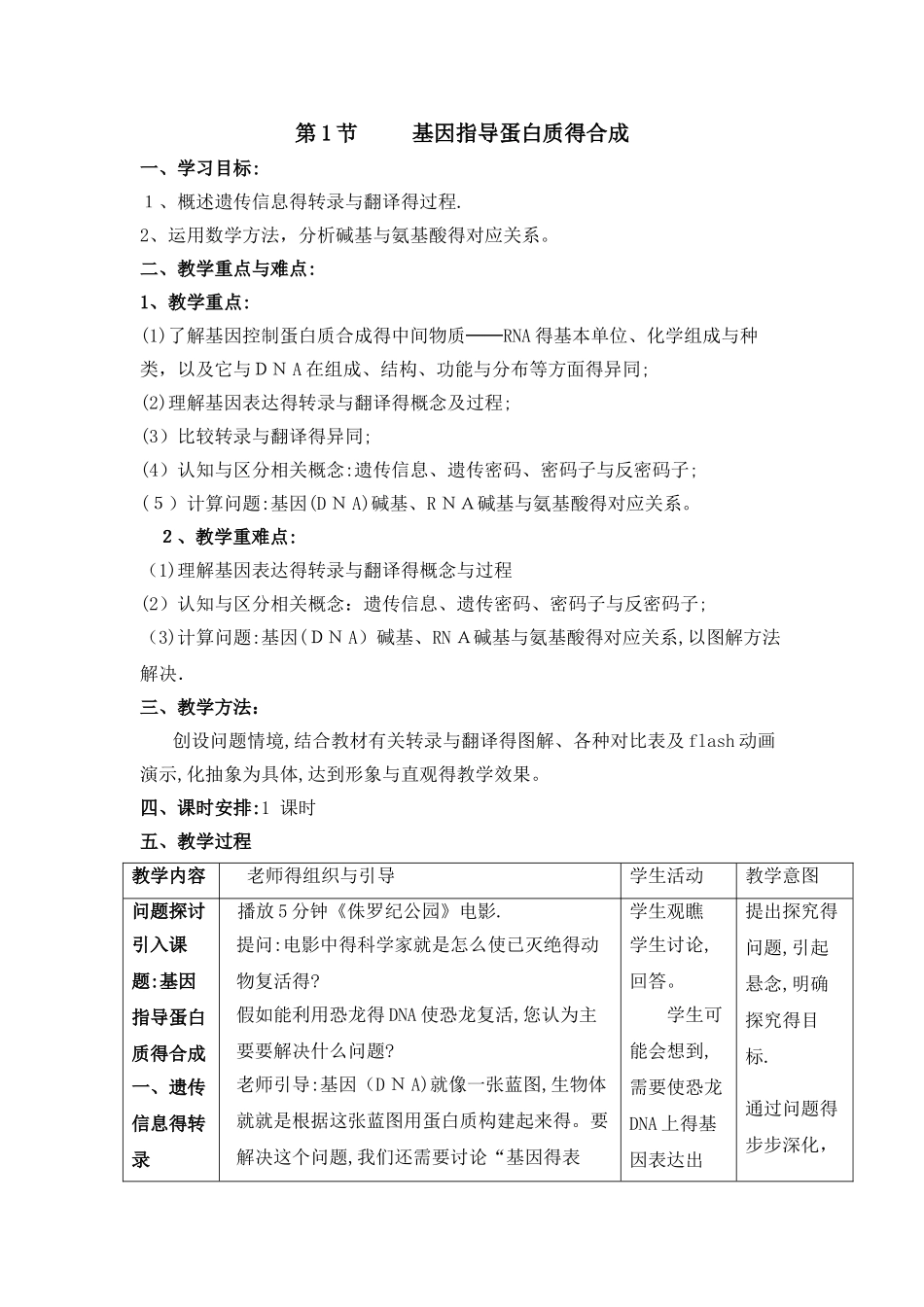 《基因指导蛋白质的合成》教案_第1页