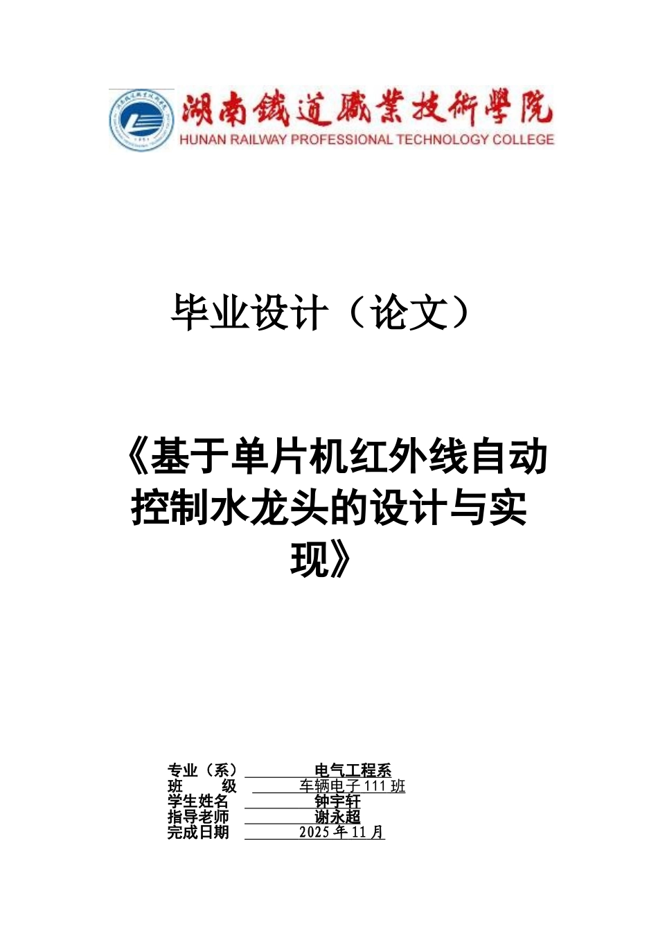 《基于单片机红外线自动控制水龙头的设计与实现》_第1页