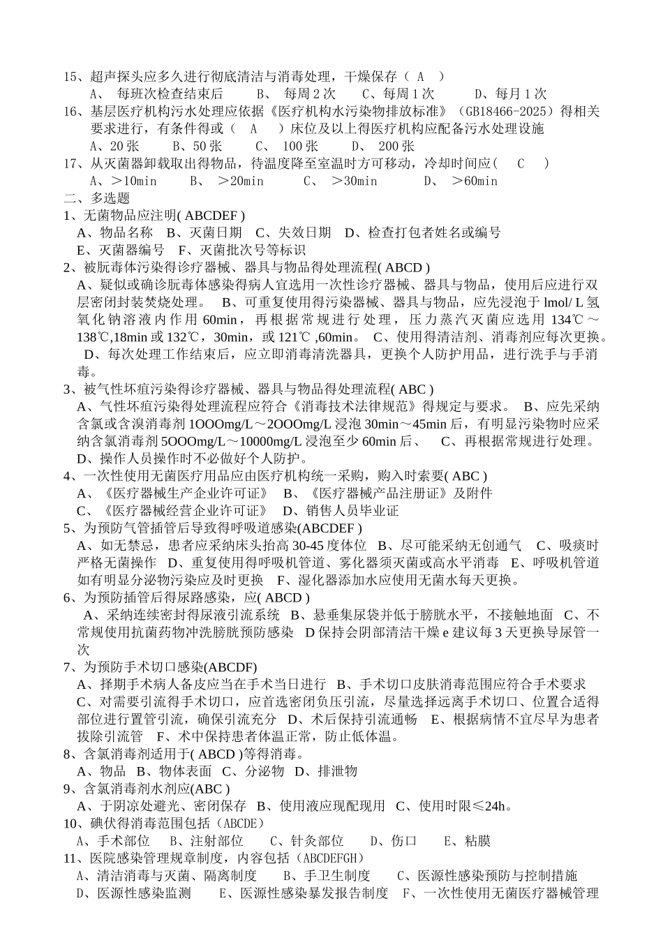 《基层医疗机构医院感染管理基本要求》试题及答案_第2页