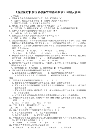 《基层医疗机构医院感染管理基本要求》试题及答案