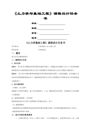 《基础工程》课程设计任务书