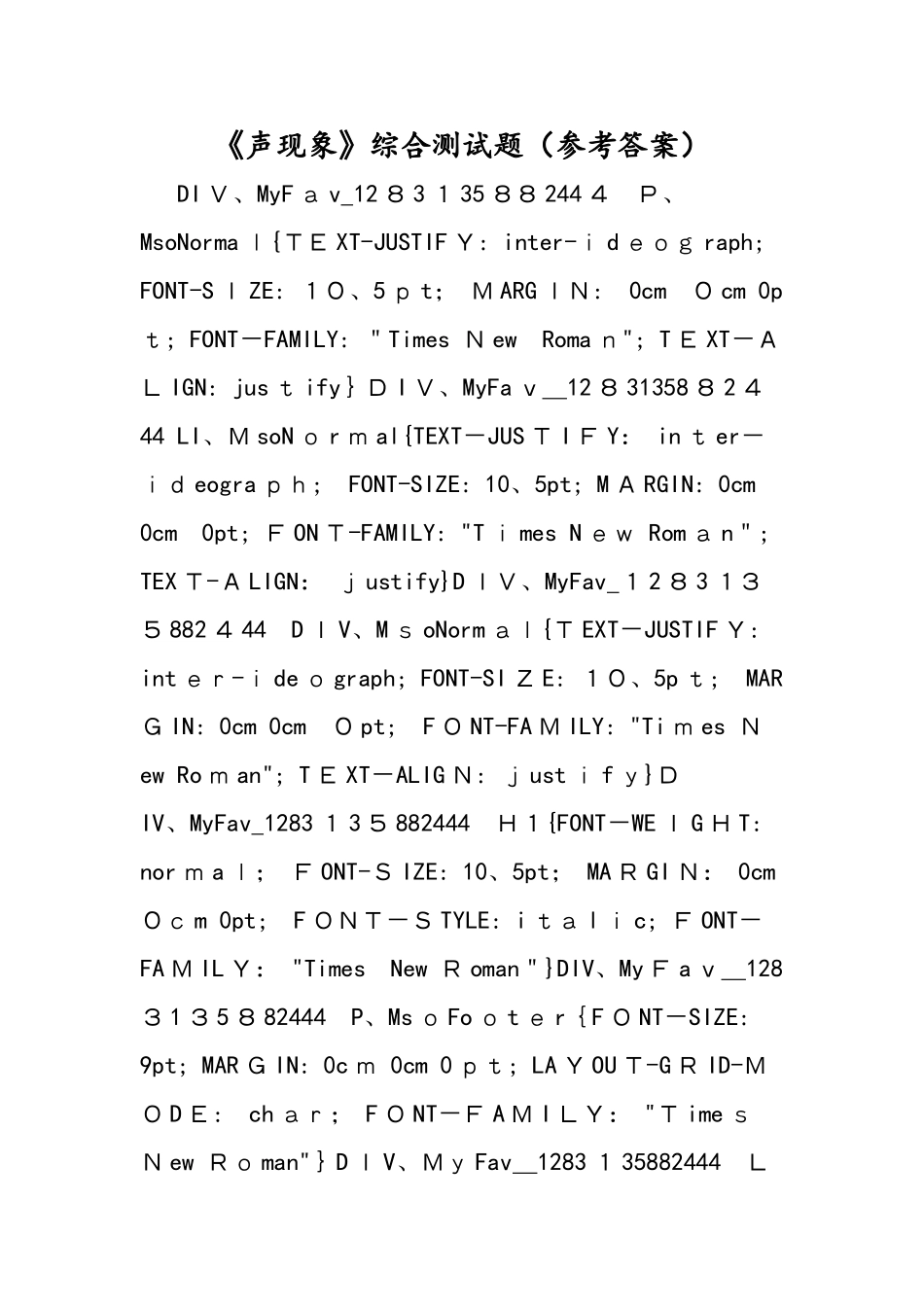 《声现象》综合测试题（参考答案）_第1页