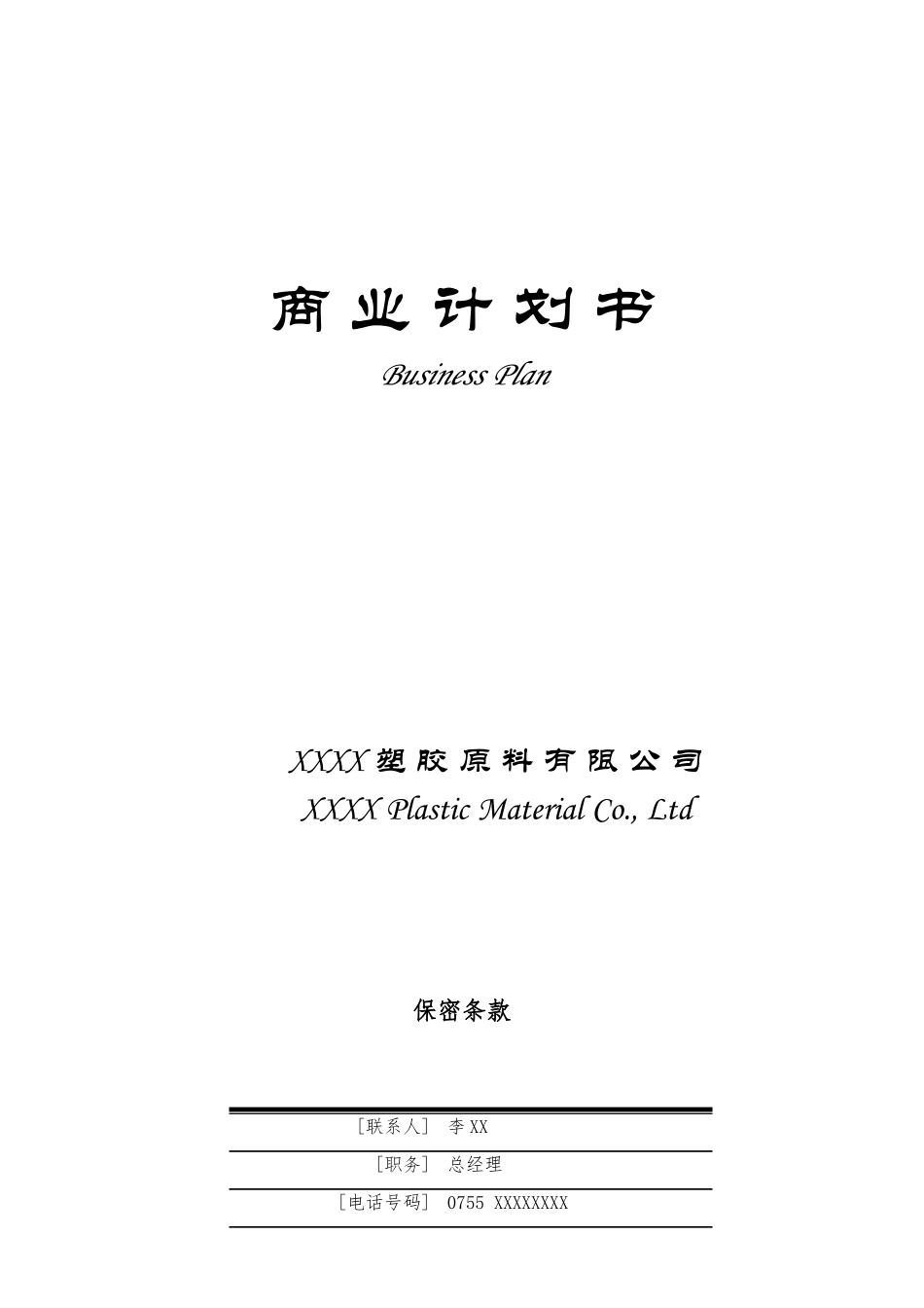 《塑料原材料商业谋划书》-毕业论文_第1页