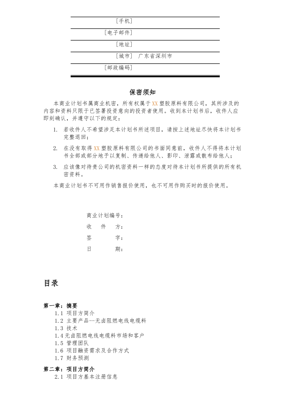 《塑料原材料商业谋划书》-毕业论文_第2页