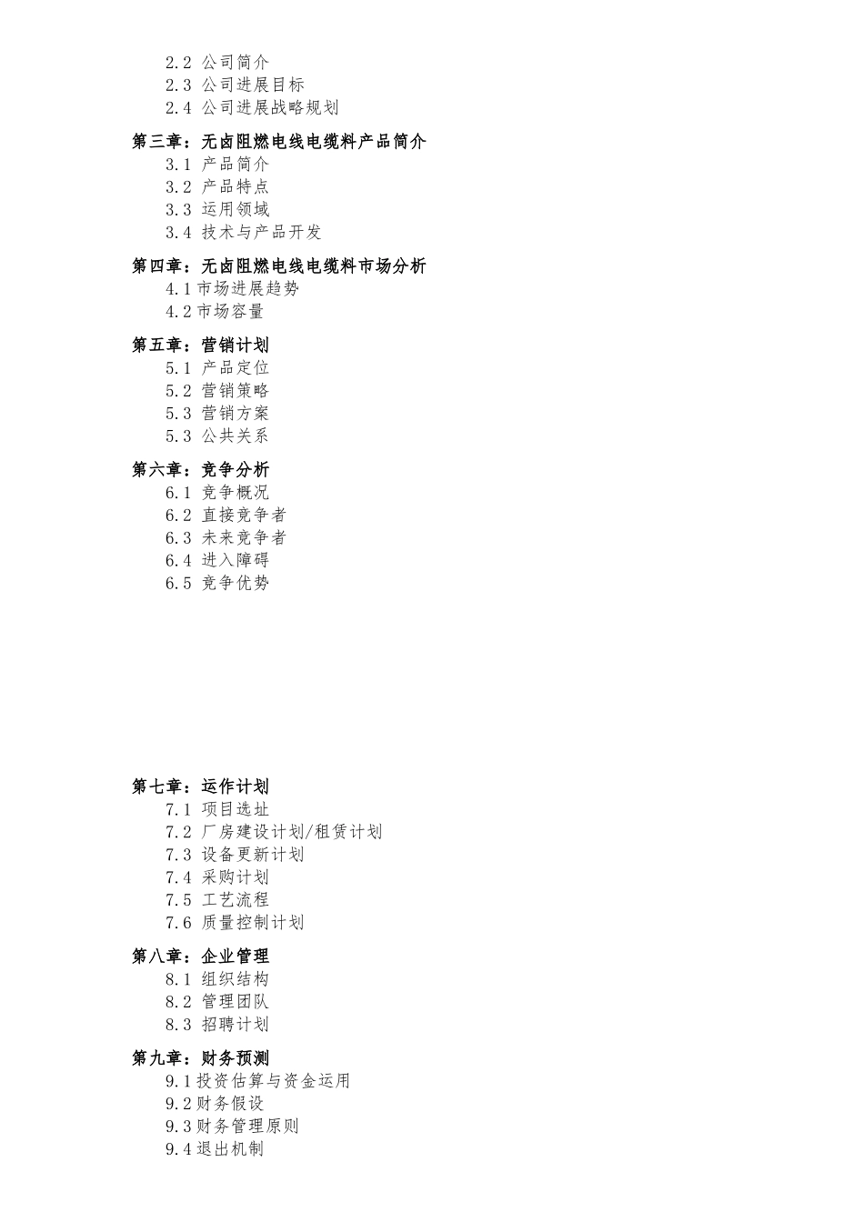 《塑料原材料商业谋划书》-毕业论文_第3页
