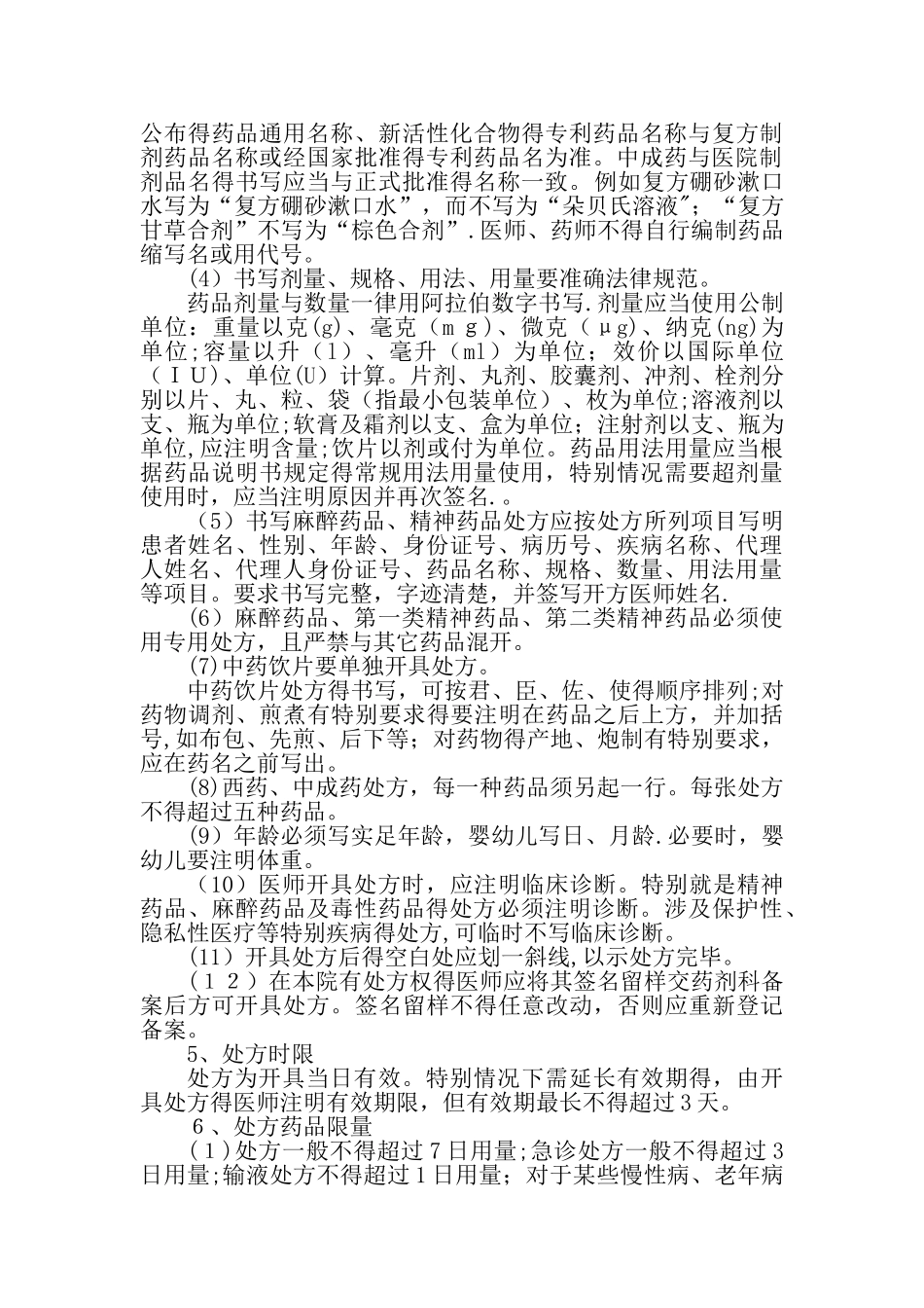 《处方管理办法》实施细则3_第2页