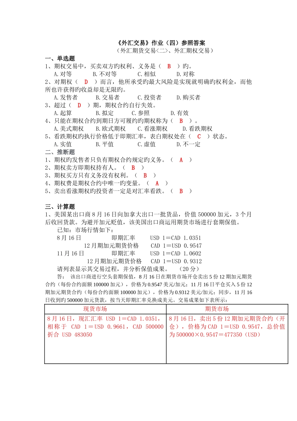 《外汇交易》作业参考答案_第1页