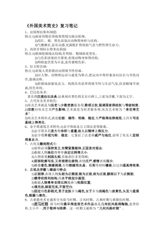 《外国美术简史》笔记