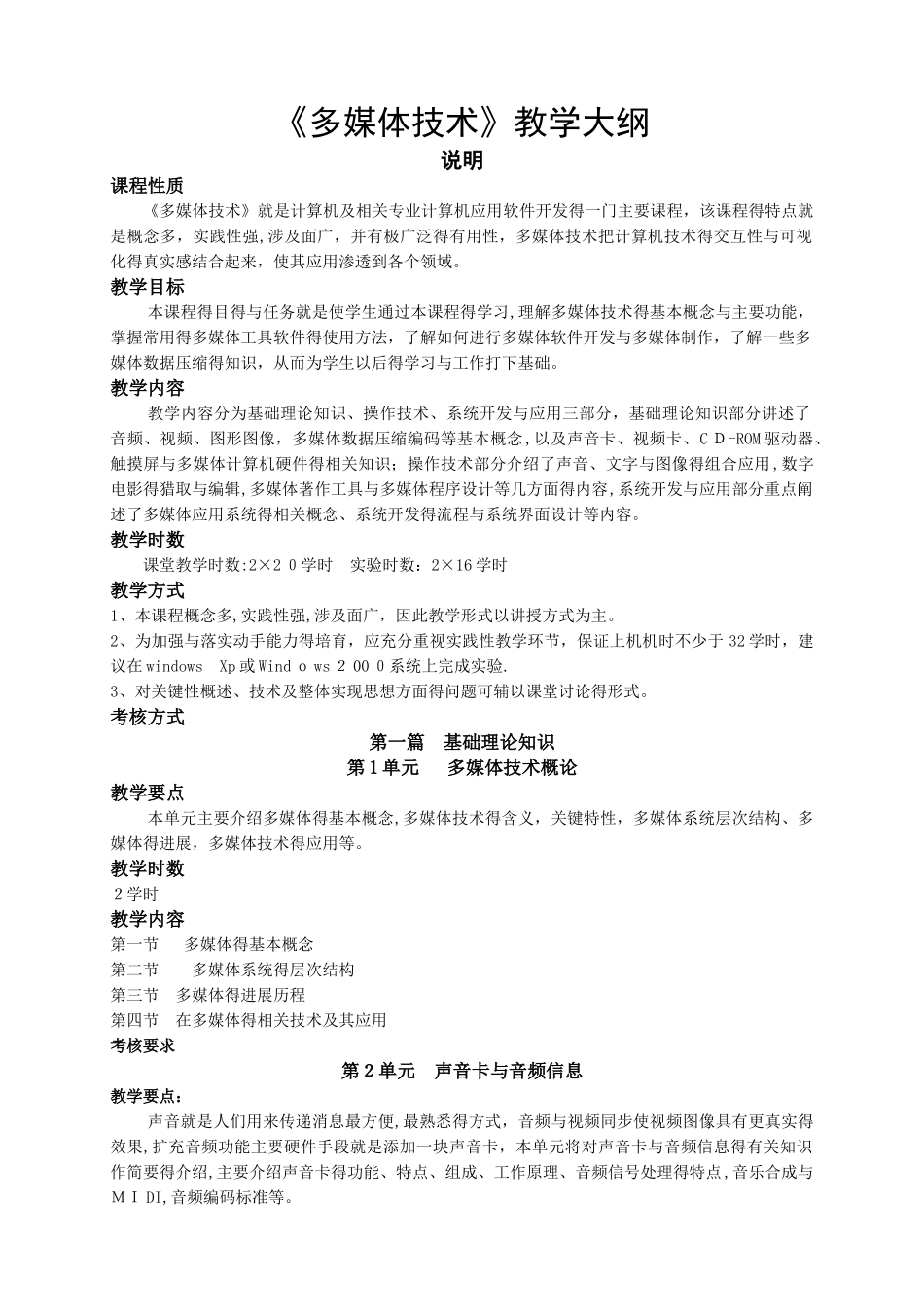 《多媒体技术》教学大纲_第1页