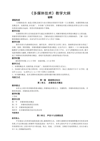 《多媒体技术》教学大纲