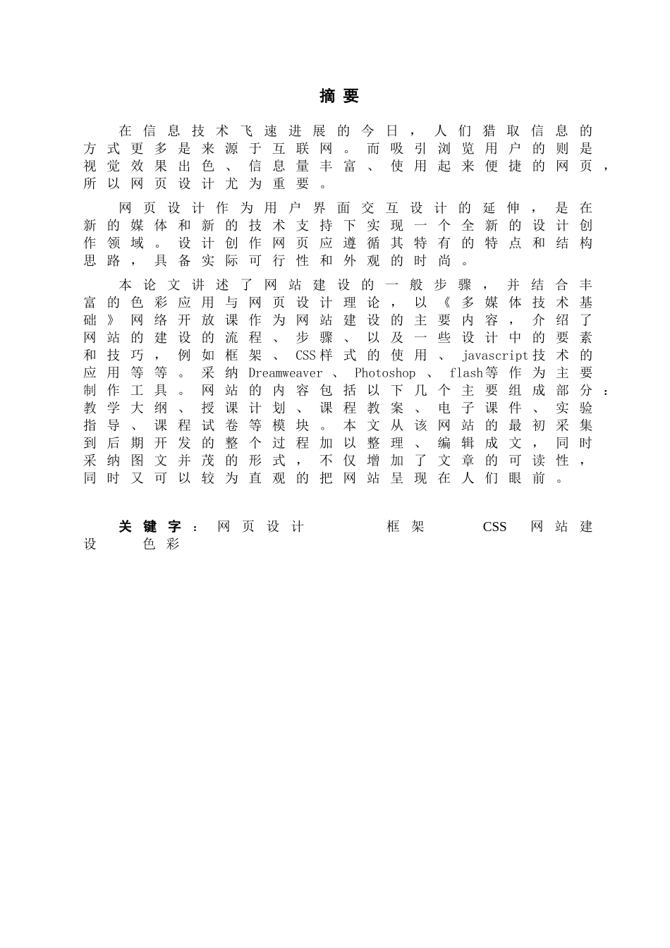 《多媒体技术基础》网络开放课网站建设大学本科毕业论文_第1页