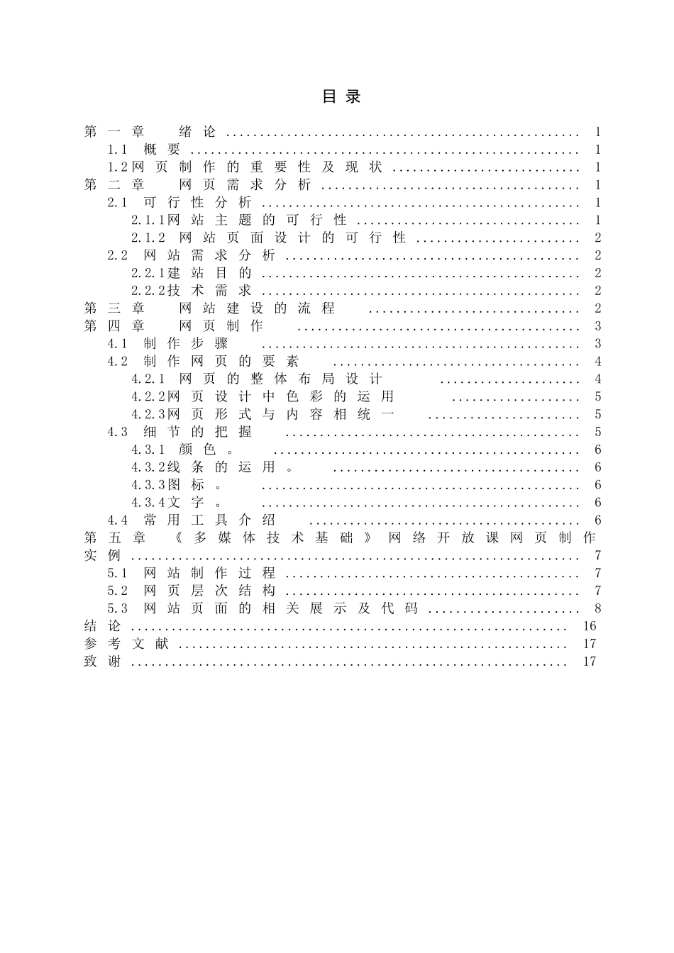 《多媒体技术基础》网络开放课网站建设大学本科毕业论文_第3页
