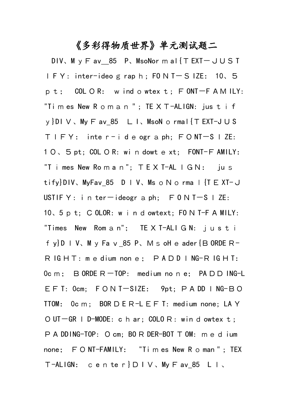 《多彩的物质世界》单元测试题二_第1页
