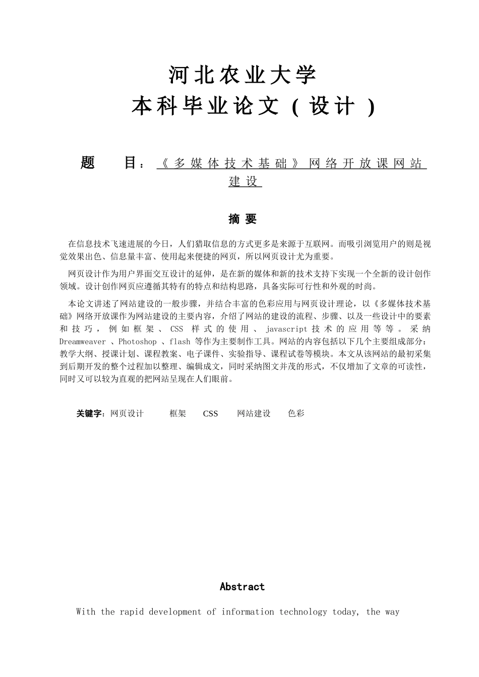《多媒体技术基础》网络开放课网站建设计_第1页