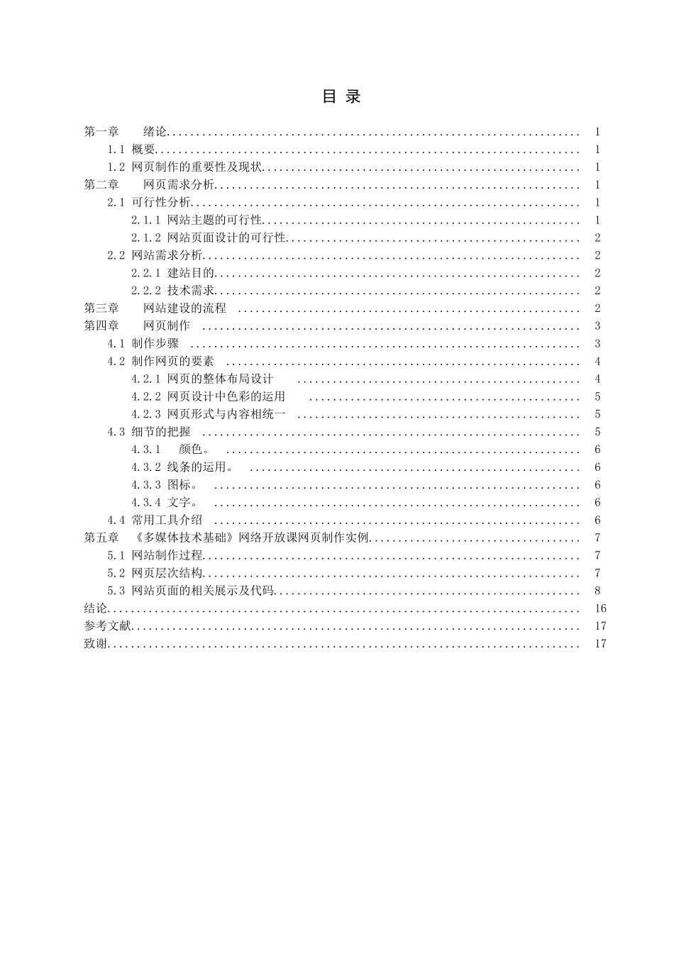《多媒体技术基础》网络开放课网站建设计_第3页