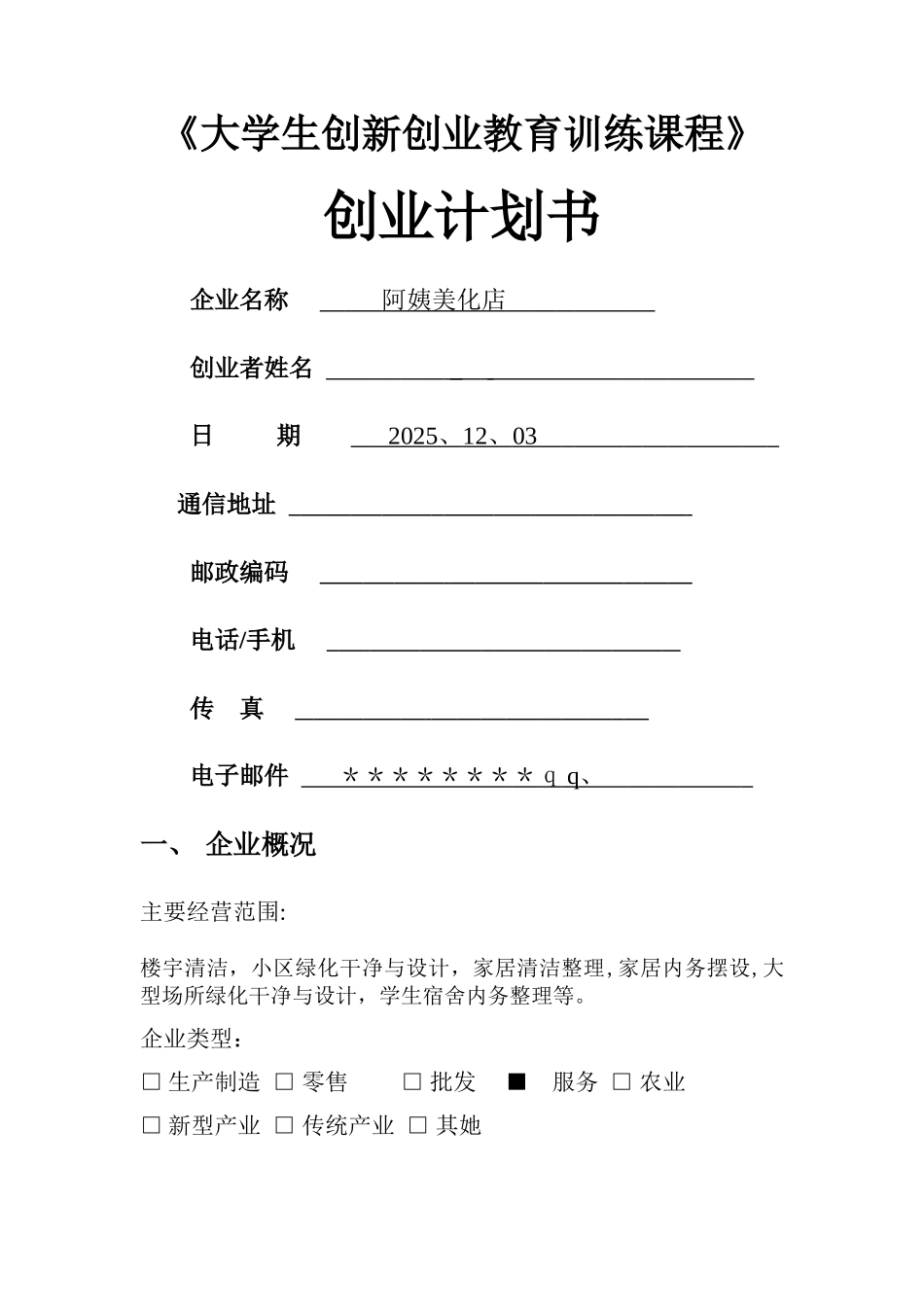 《大学生创新创业教育训练课程》创业计划书_第1页