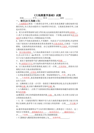 《大地测量学基础》试题及部分答案