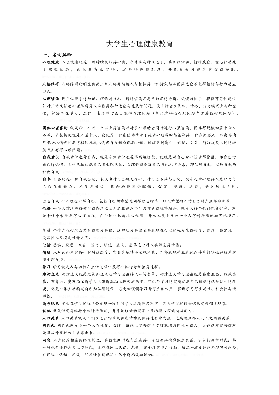 《大学生心理健康教育》重点_第1页