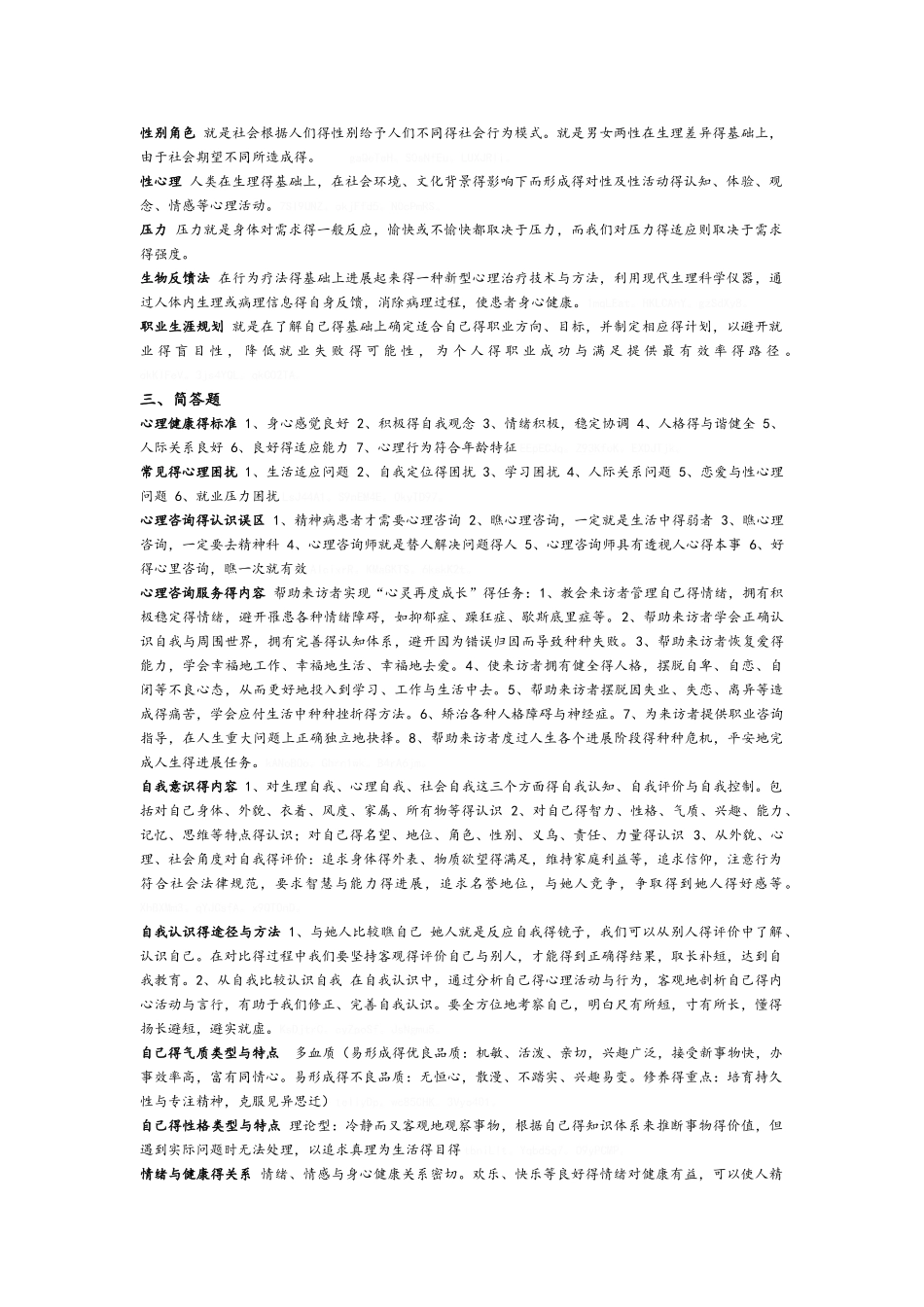 《大学生心理健康教育》重点_第2页