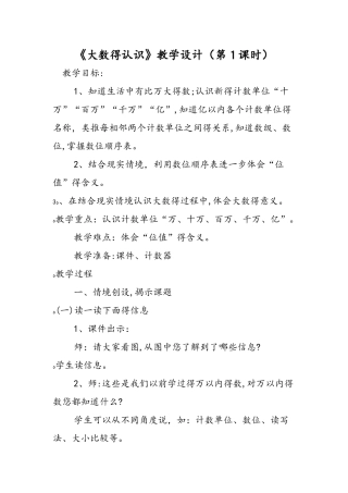 《大数的认识》教学设计（第1课时）