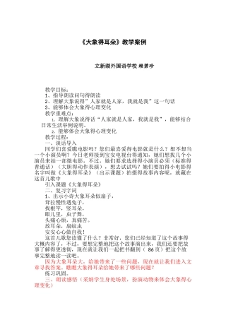 《大象得耳朵》教学案例