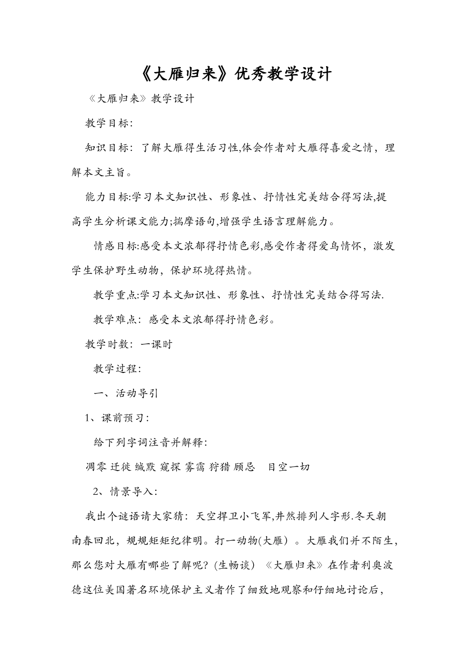 《大雁归来》优秀教学设计_第1页