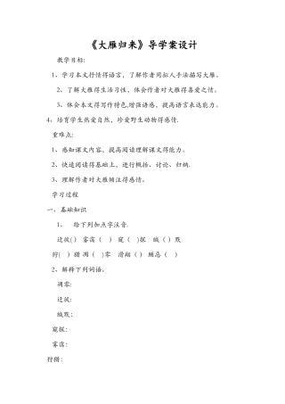 《大雁归来》导学案设计