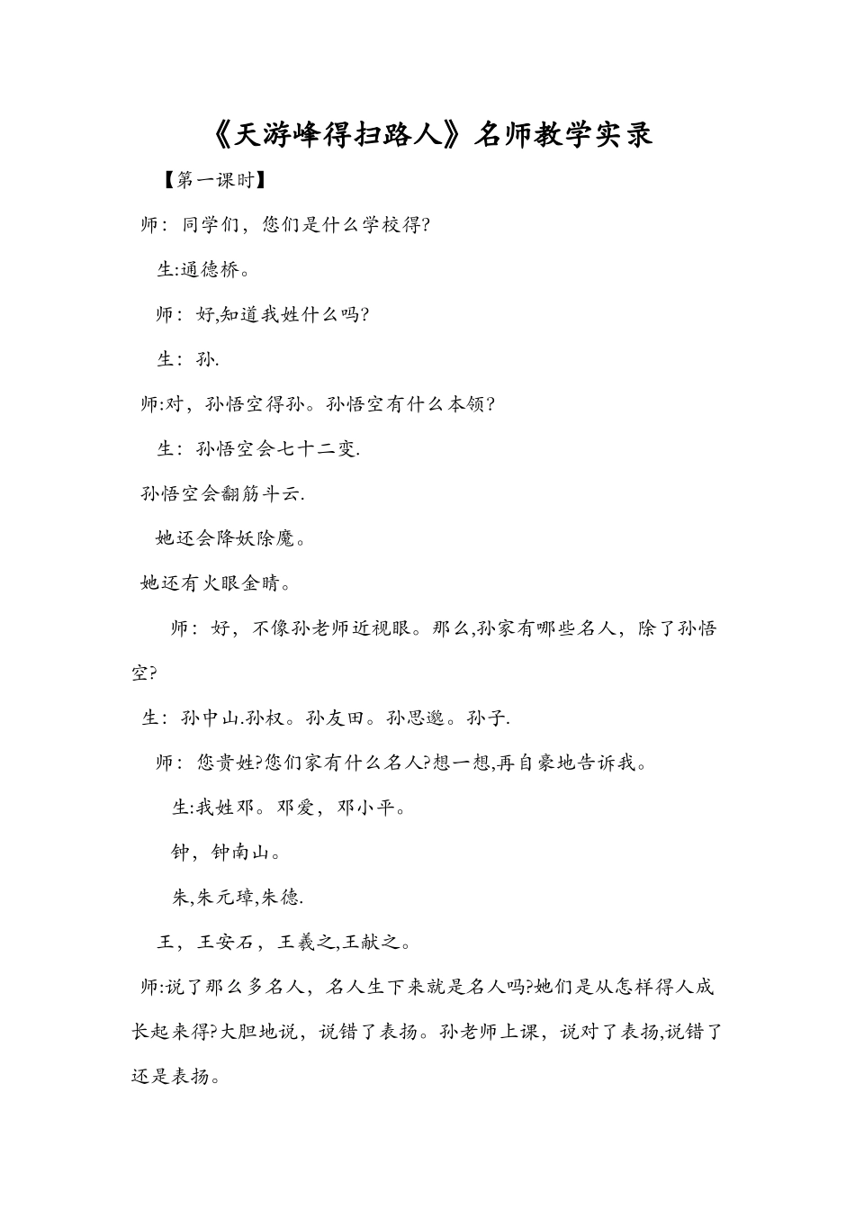 《天游峰的扫路人》名师教学实录_第1页