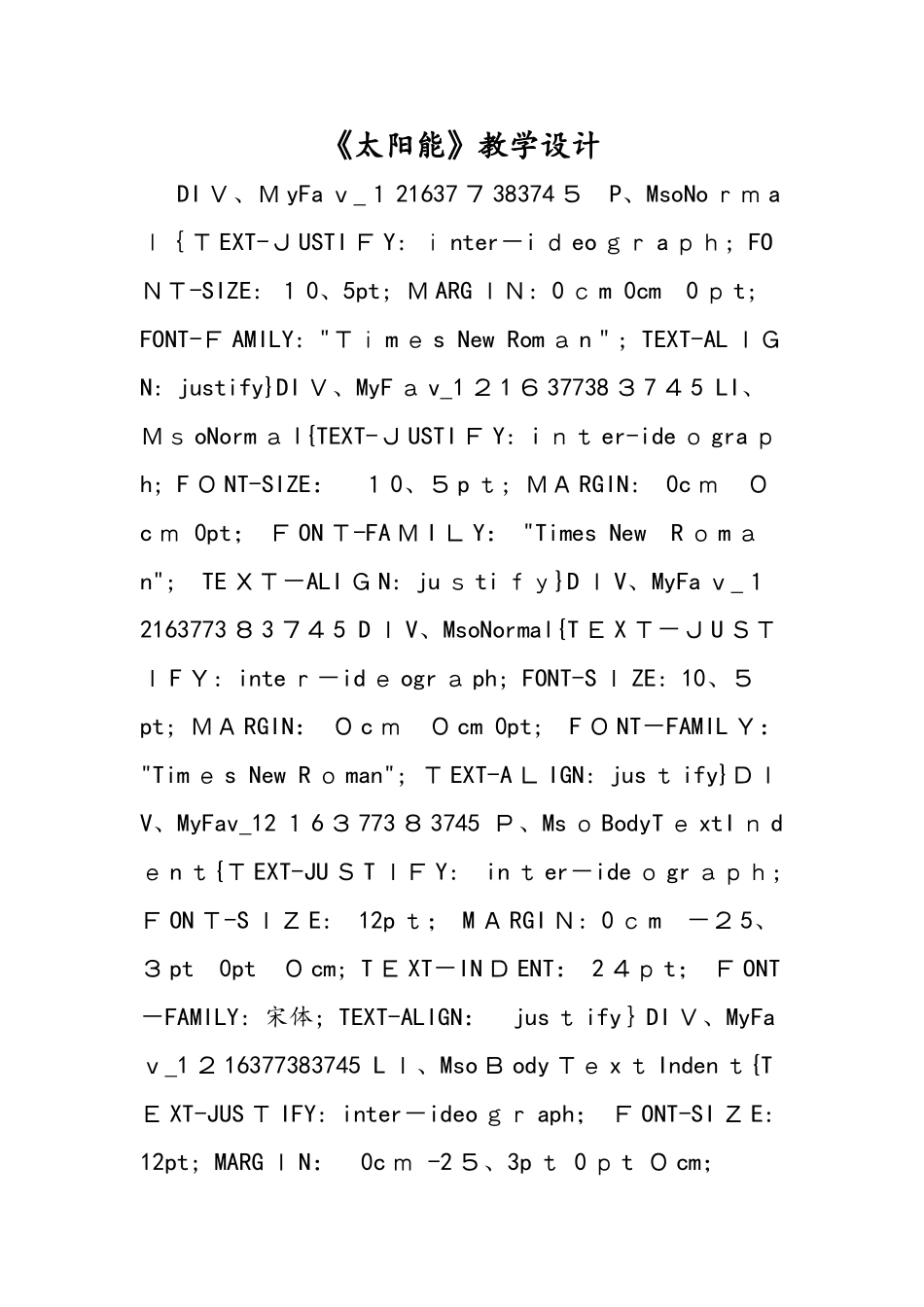 《太阳能》教学设计_第1页