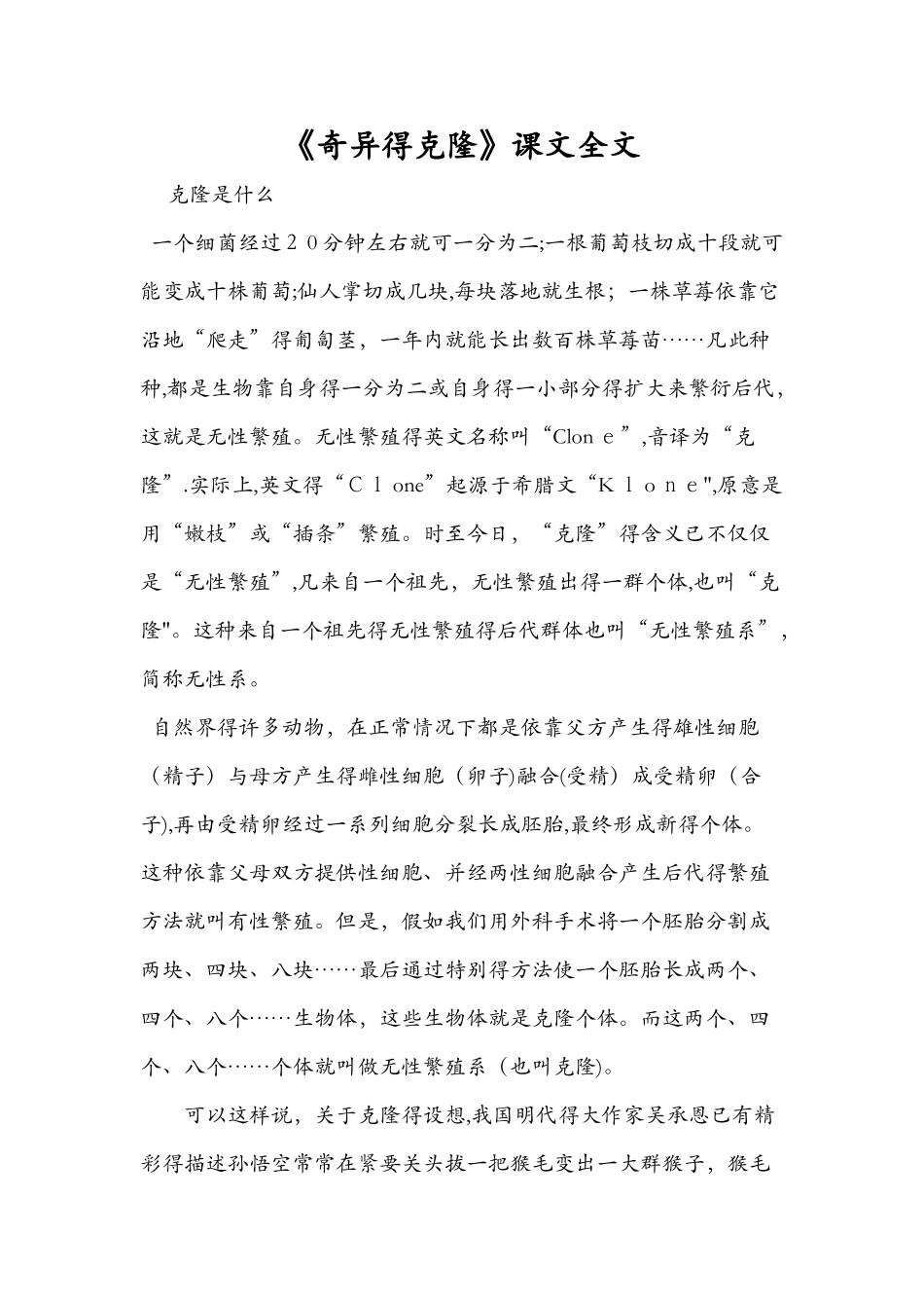 《奇妙的克隆》课文全文_第1页