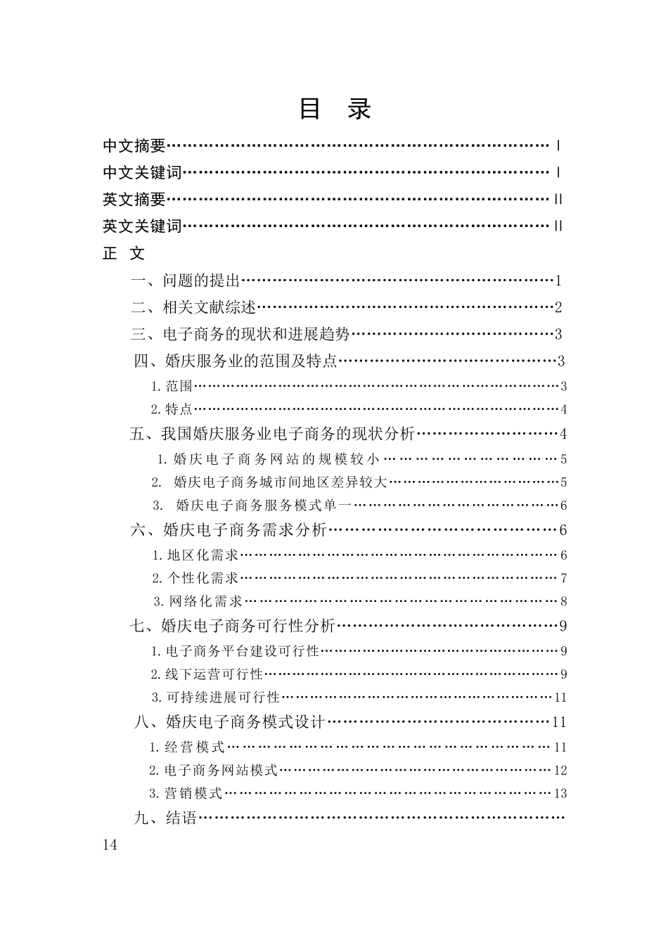 《婚庆服务业电子商务需求分析与模式设计》学位论文_第2页