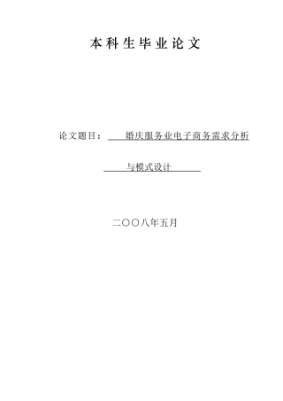《婚庆服务业电子商务需求分析与模式设计》学位论文