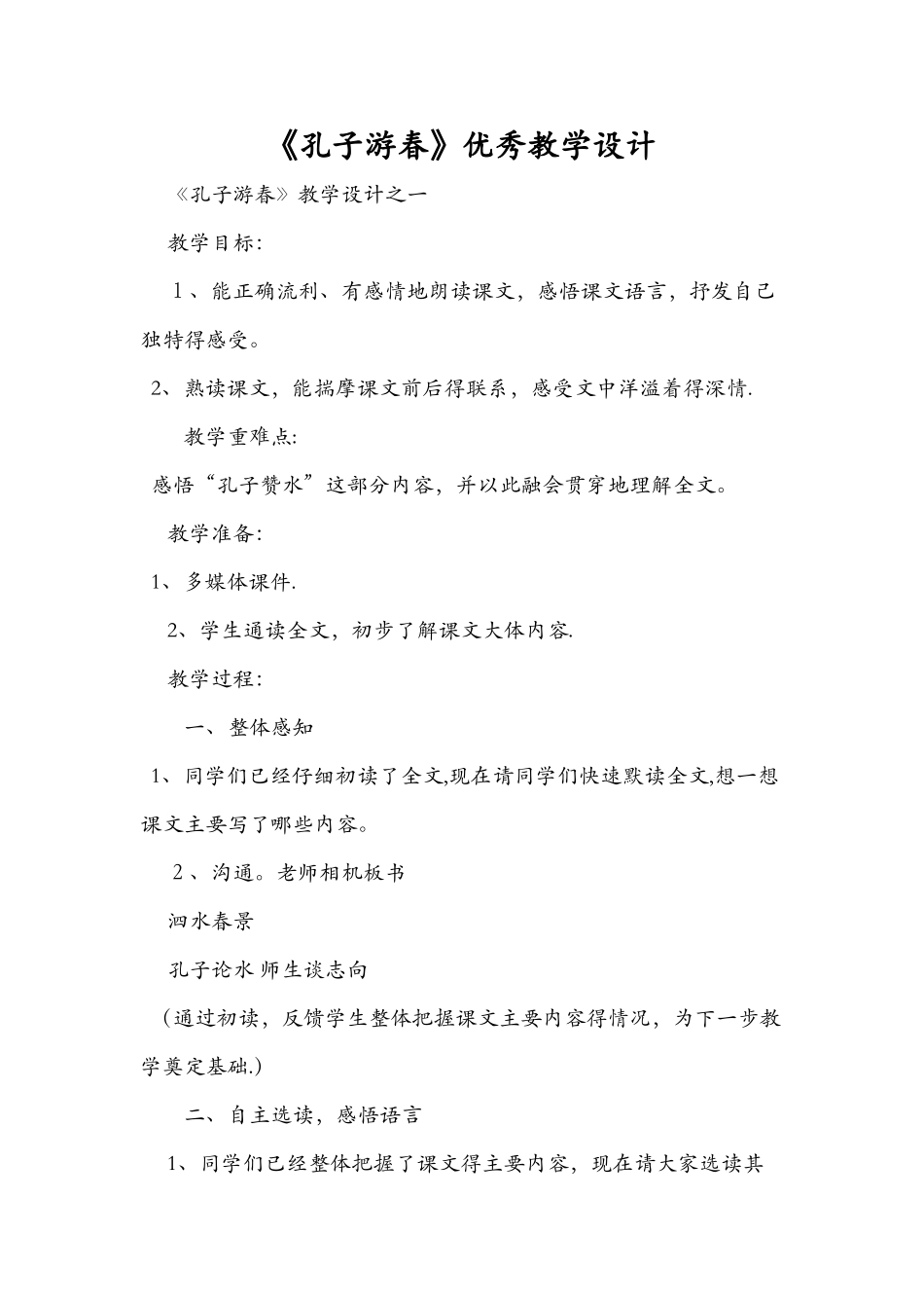 《孔子游春》优秀教学设计_第1页