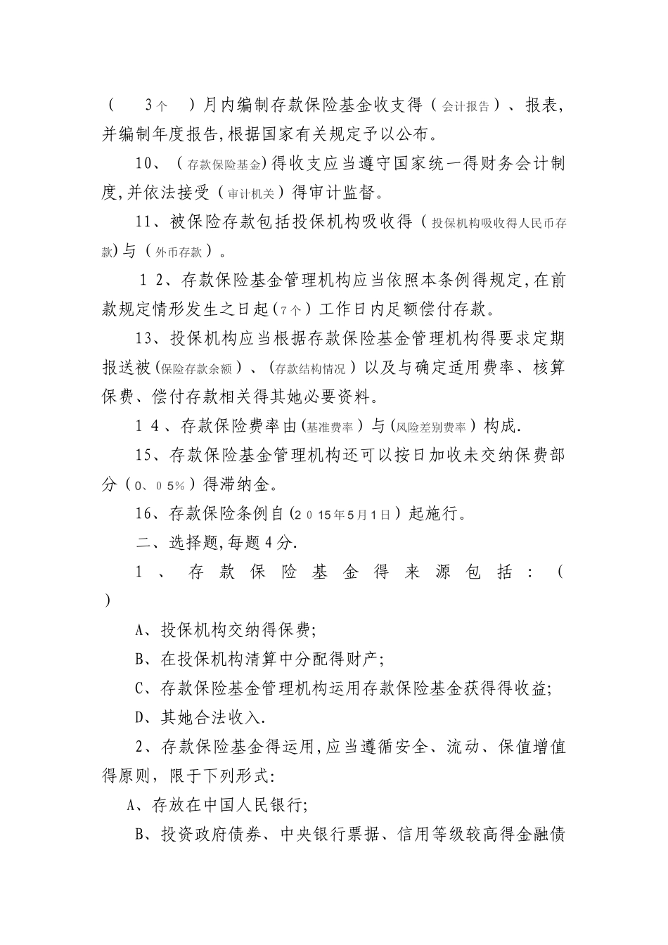 《存款保险条例》试题 及答案_第2页