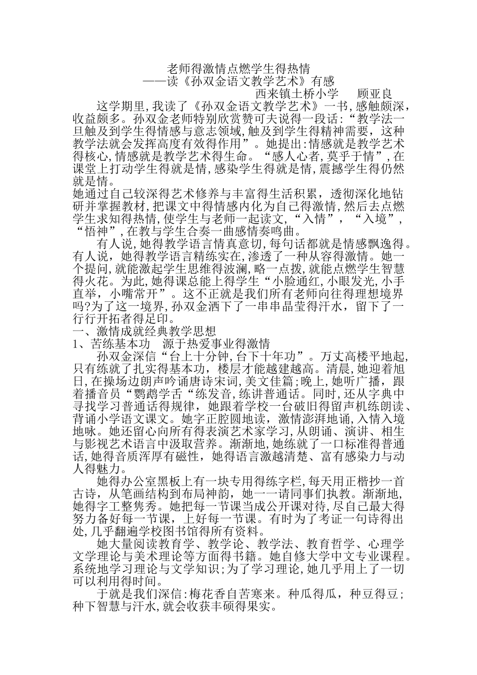 《孙双金语文教学艺术》读书心得 顾亚良_第1页