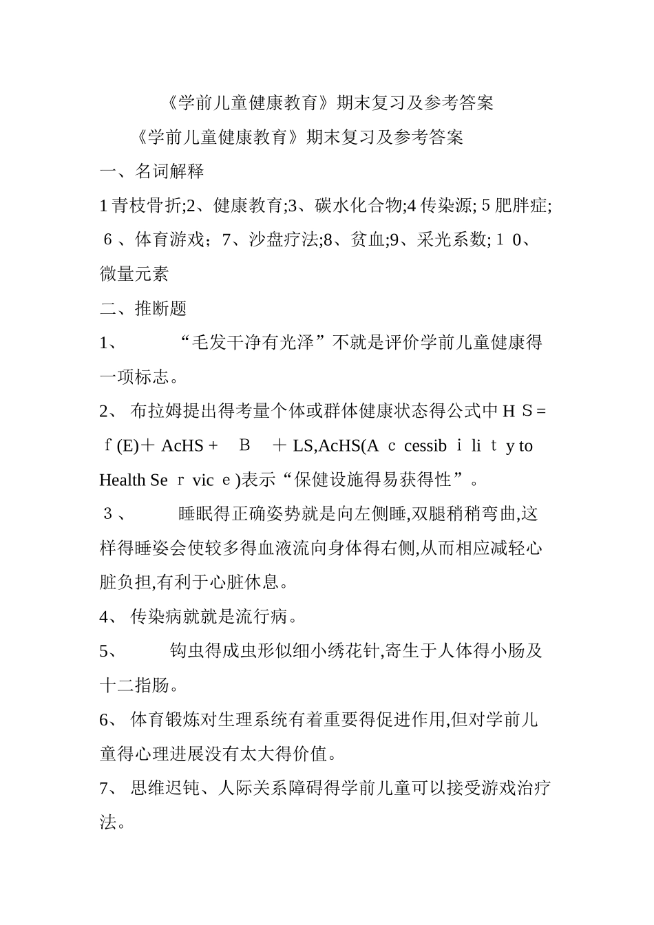 《学前儿童健康教育》期末复习及参考答案_第1页