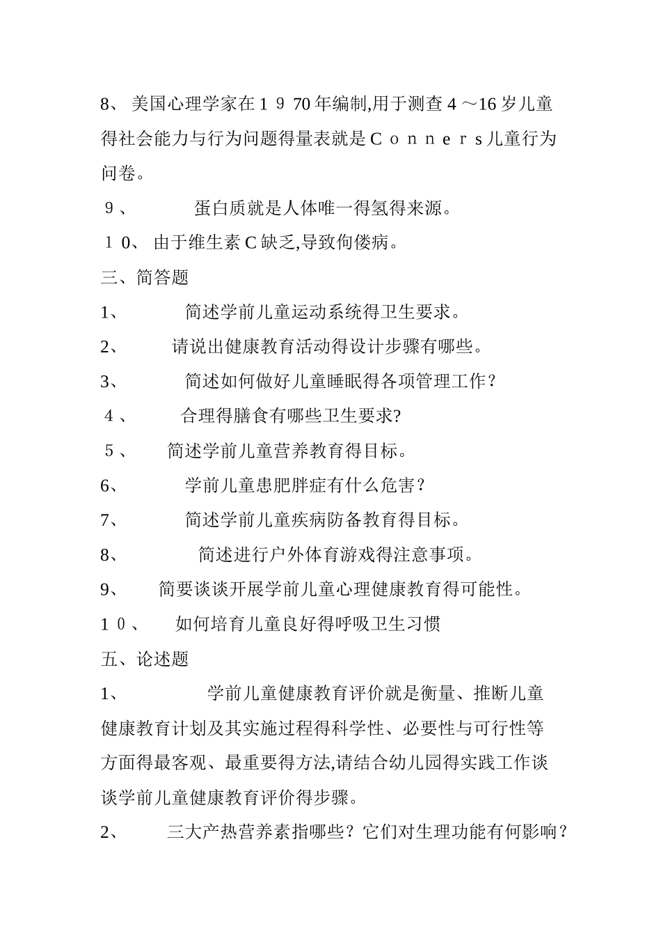 《学前儿童健康教育》期末复习及参考答案_第2页