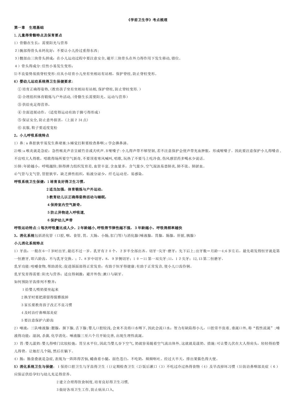 《学前卫生学》分章节考点梳理_第1页