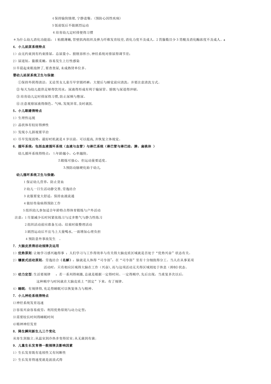 《学前卫生学》分章节考点梳理_第2页