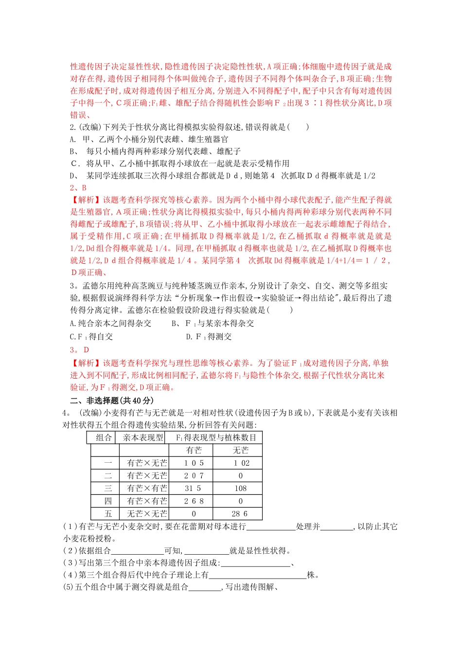 《孟德尔的豌豆杂交实验》同步练习_第3页