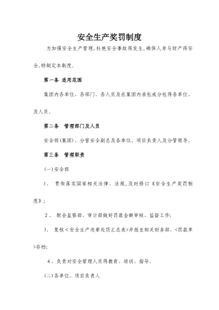 《安全生产奖罚制度》