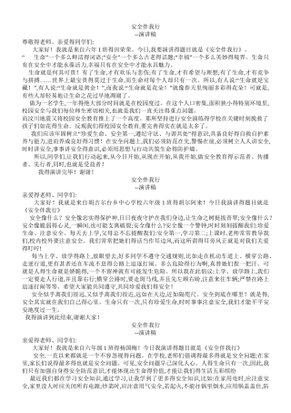 《安全在我心中》小学生演讲稿