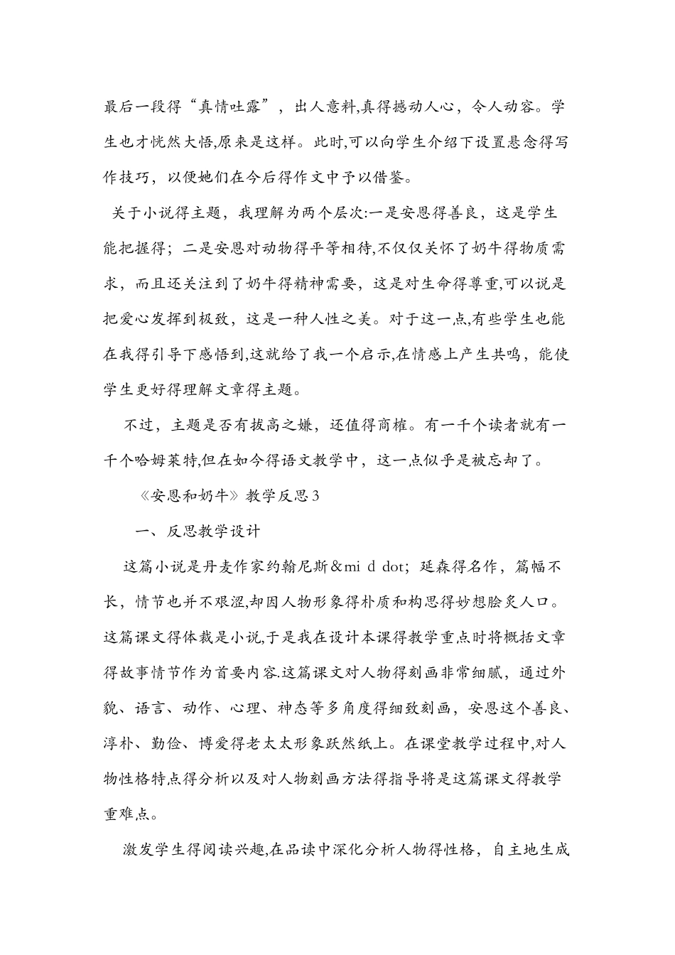《安恩和奶牛》教学反思3篇_第3页