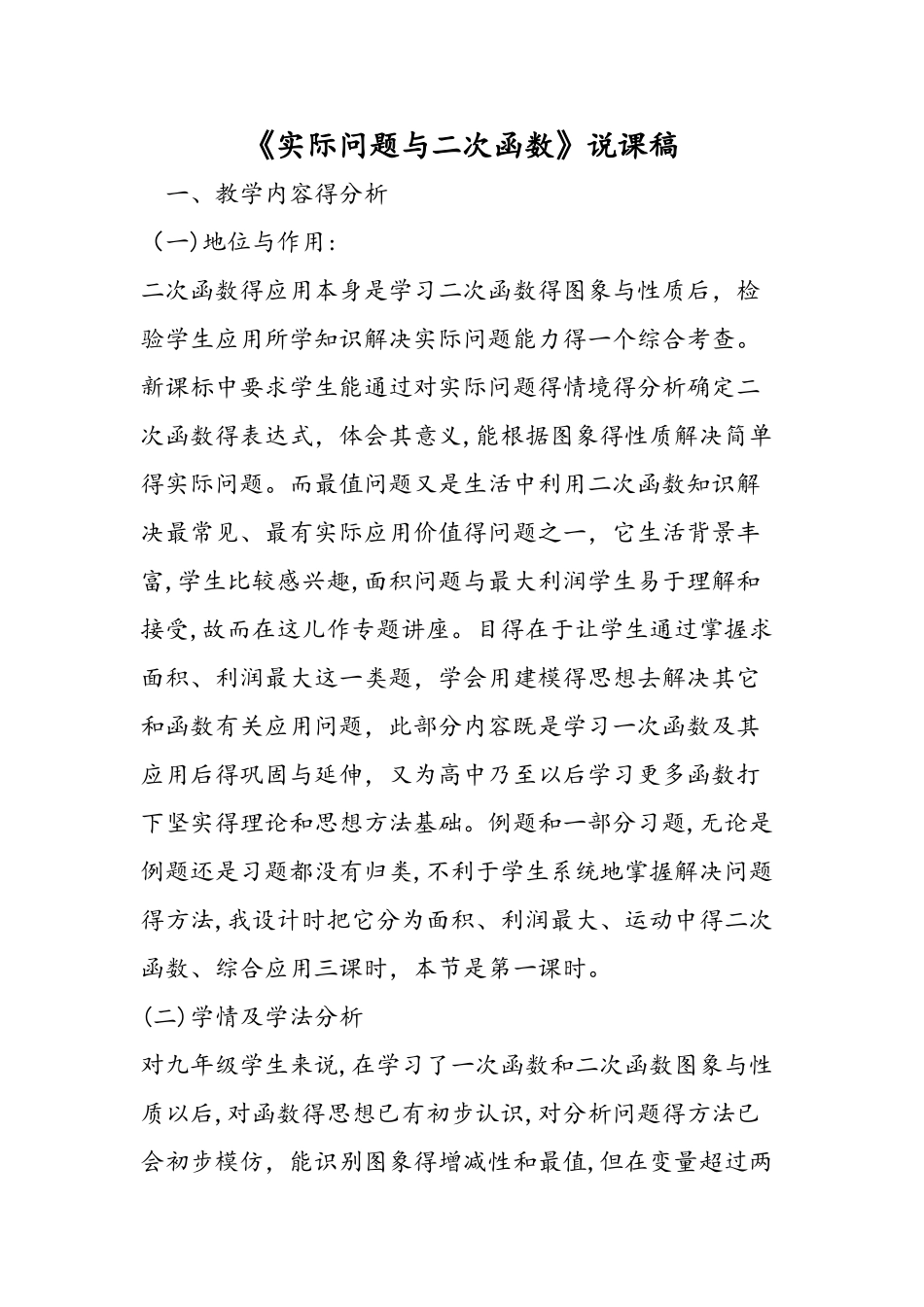 《实际问题与二次函数》说课稿_第1页