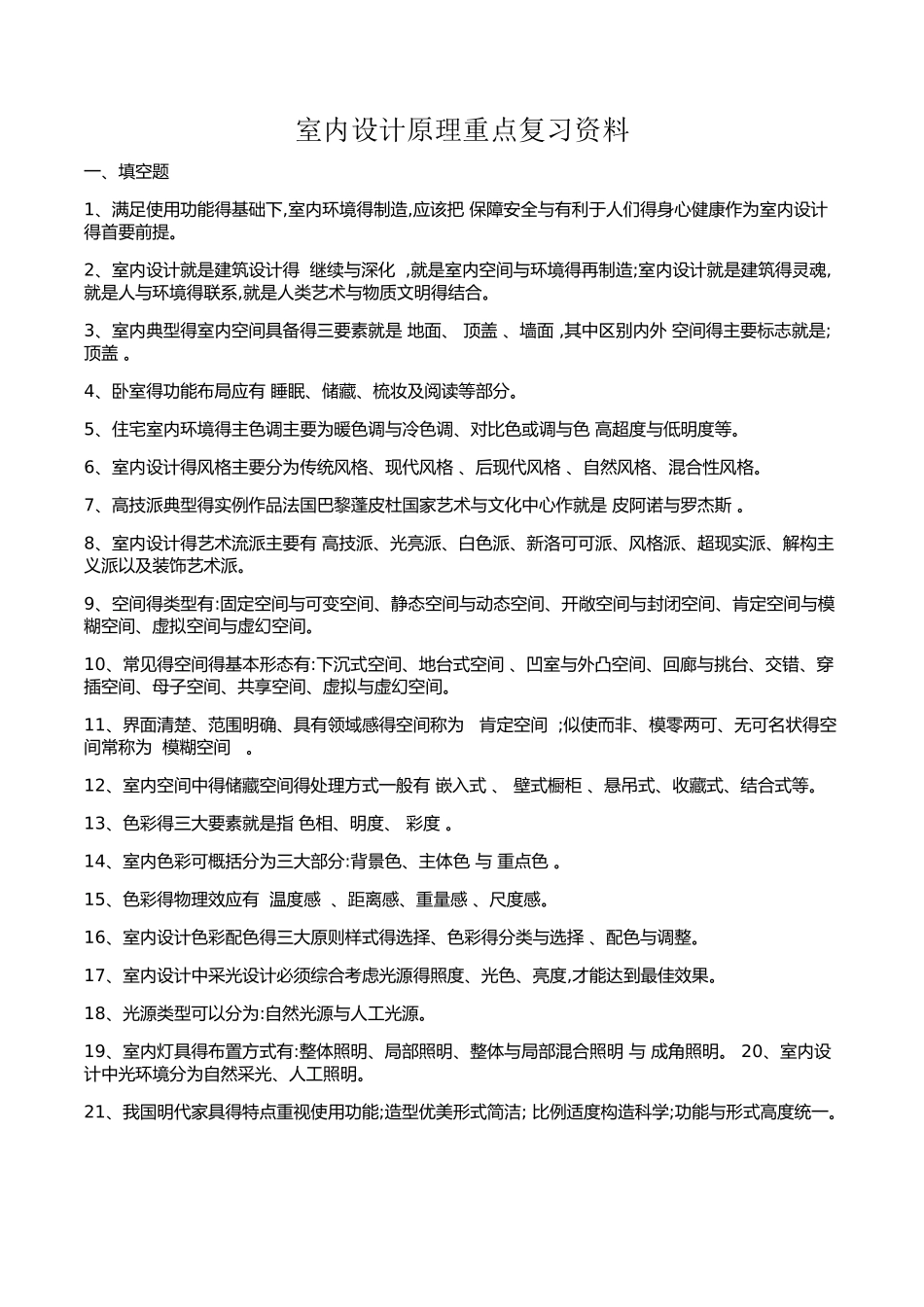 《室内设计原理》重点复习资料整理_第1页