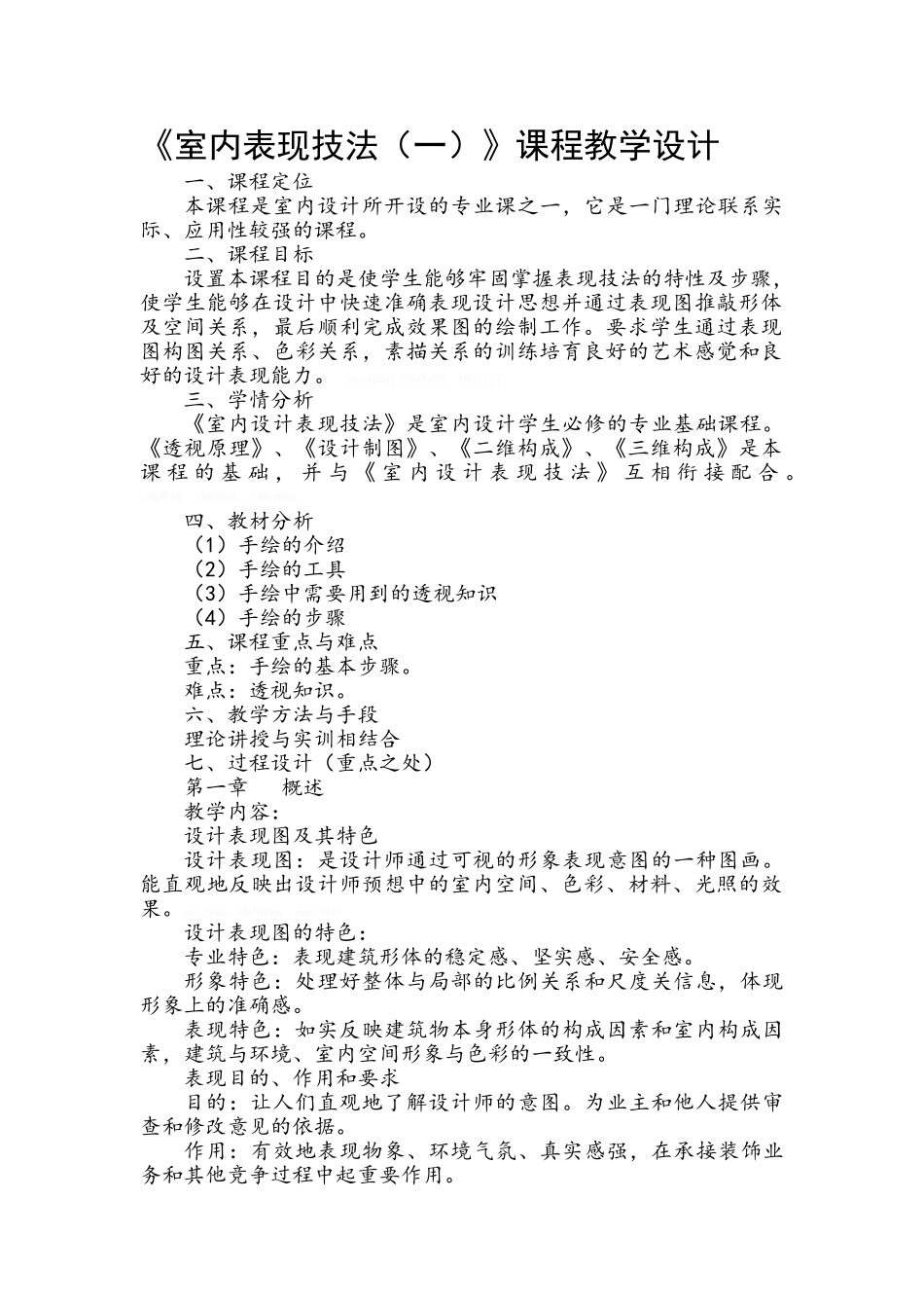 《室内表现技法》课程教学设计_第1页