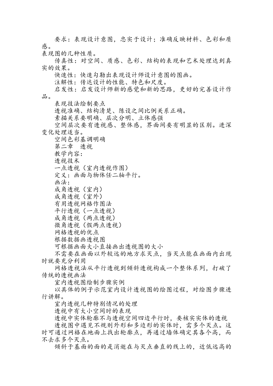 《室内表现技法》课程教学设计_第2页