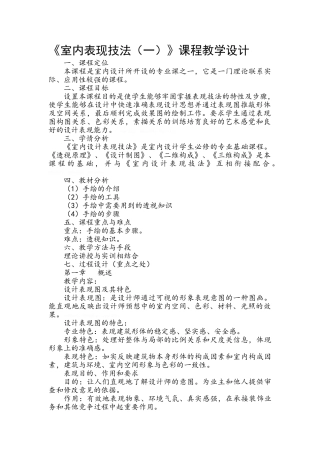 《室内表现技法》课程教学设计
